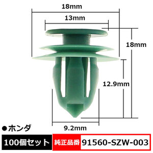 トリムクリップ ドア内張り バックドアライニングクリップ 純正品番 互換 91560-SZW-003 ホンダ 100個セット