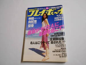 週刊プレイボーイ 2002年平成14年10 8 41 仲間由紀恵8p優香4p仲根かすみ3p小向美奈子3p国分佐智子3p須之内美帆子4p日テレジェニック