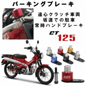 CT125 パーキングブレーキ ハンドブレーキ 半自動制御ロック 取付簡単 ブレーキスイッチレバー フロントブレーキ ハンターカブカスタム