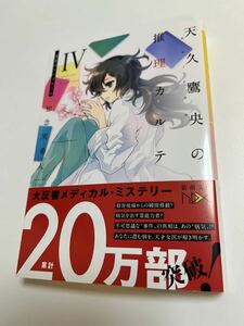 知念美希人　天久鷹央の推理カルテ　4巻　悲恋のシンドローム　初版　Autographed　繪簽名書