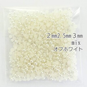 パール（2mm 2.5mm 3mm）mix 5g／オフホワイト◆デコパーツ ネイル／匿名配送