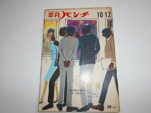 平凡パンチ 1964年昭和39年10 12 スティーブ マックイーン/ブリジット バルドー 東京モーターショー 加藤剛　