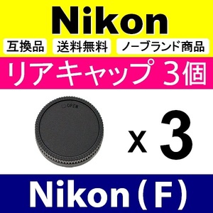 L3● Nikon (F) 用 ● リアキャップ ● 3個セット ● 互換品【検: ニコン DX AF-S ED VR 55mm 85mm 脹NF 】