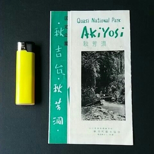 紙もの９０　観光案内　国定公園秋吉台・秋芳洞　秋芳町観光協会　黄金注　百枚皿　秋吉台カルスト