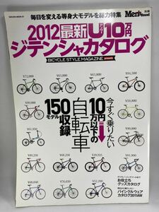 2012 最新U10万円 ジテンシャカタログ 今すぐ乗りたい10万円以下の自転車150モデル収録 ムック【ロードバイク マウンテンバイク ミニベロ】