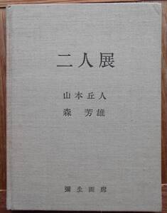 二人展 山本丘人・森芳雄 　彌生画廊