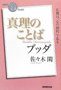 [A12323678]NHK「100分de名著」ブックス ブッダ 真理のことば