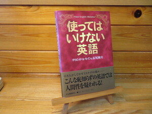 使ってはいけない英語　ディビッド・A・セイン＆長尾和夫