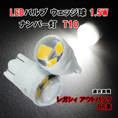 レガシィ アウトバック BR系 T10 LEDバルブ 1.5W ナンバー灯 LED ホワイト セラミック 放熱 陶器 魚眼レンズ カスタム パーツ カー用品