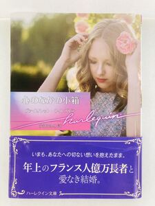 ハーレクイン文庫895【心のなかの小箱】ヴァイオレット・ウィンズピア〈ゆうパケットポスト約16冊、ネコポス・クリックポスト約8冊同梱可能