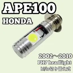 ホンダ エイプ 100 LED PH7 ヘッドライト ポン付け 2002年〜