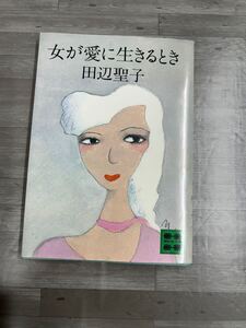 女が愛に生きる時　田辺聖子／著　講談社文庫