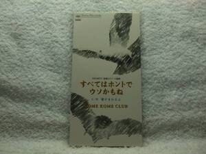 8cmCD/米米CLUB/すべてはホントでウソかもね/新婚なり！主題歌