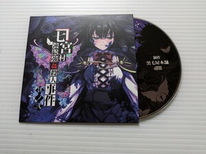 ｗ7394 七宮村連続強姦殺人事件　同人GAME CD ソフト