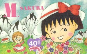 ★ちびまる子ちゃん　さくらももこ　りぼん　40周年　微擦れ有★テレカ５０度数未使用qq_127