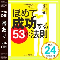 【帯あり】ほめて成功する53の法則---人間関係がうまくいく (河出文庫 ふ 6-1) [Feb 04， 2010] 福田 健_07