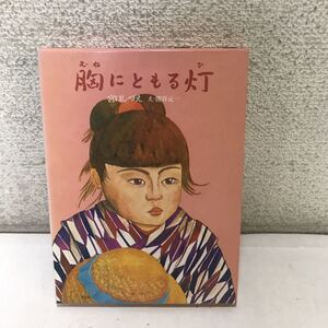 221223◎NA02◎ 胸にともる灯　宮口しづえ/著　熊谷元一/え　1975年初版発行　筑摩書房　美本