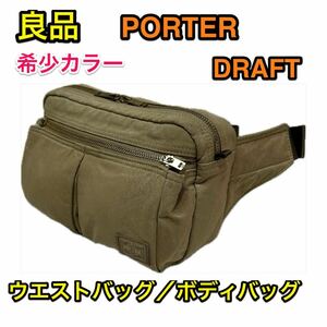 【良品】吉田カバン PORTER DRAFT ウエストバッグ/ボディバッグ☆ポーター ドラフト☆旅行サブバッグにも メンズ レディース☆656-05219☆