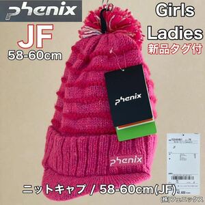 新品 タグ付 Phenix(フェニックス)ニット キャップ JF フリー ガールズ レディース 58-60cm ピンク スポーツ アウトドア 防寒 秋冬 帽子