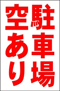 シンプル縦型看板「駐車場空あり（赤）」【不動産】屋外可