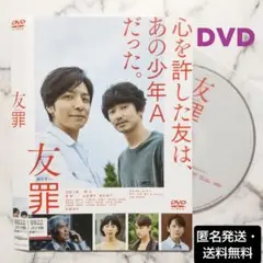 生田斗真★瑛太★山本美月『友罪』レンタル落ちDVD