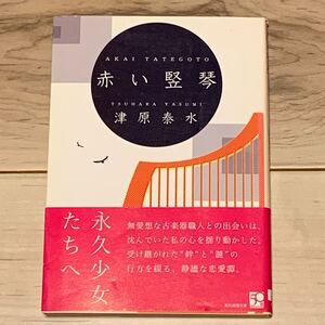 初版帯付 津原泰水 赤い竪琴 創元推理文庫 ミステリー ミステリ 