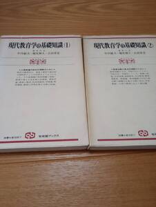 240729-1 現代教育学の基礎知識（１，２巻セット）　編集代表　中内敏夫他　有斐閣