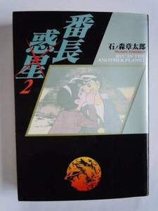 番長惑星 2巻 竹書房文庫 石ノ森章太郎●初版●