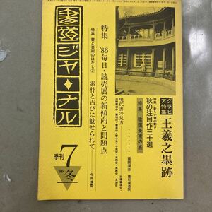 書道ジャーナル86年秋、冬号　2冊セット　書道ジャーナル編集室