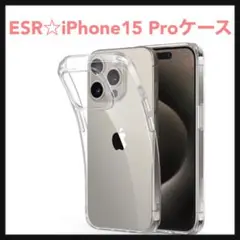 開封のみ☆ ESR iPhone 15 Pro ケース　クリア⭐️