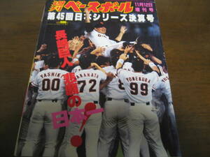 平成6年週刊ベースボール増刊巨人-西武日本シリーズ決算号/長嶋茂雄/森祇晶/落合博満/松井秀喜/槙原寛己/桑田真澄/清原和博/石毛宏典