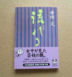 ★流れる★幸田文★PHP研究所★新潮社★平成23年版