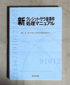 ★新クレジット・サラ金事件処理マニュアル★新日本法規★第一東京弁護士会★定価3300円★