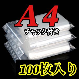 A4サイズ　チャック付き　ポリ袋 100枚 圧縮 ジッパー袋 梱包用品 透明ビニール袋 OPP袋 梱包資材 34×24