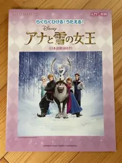 Disney アナと雪の女王 楽譜集