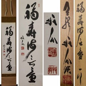 《源》【即決・送料無料】天龍寺派 管長 関牧翁 自筆 茶掛 一行書「福寿海無量」/共箱付