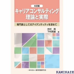 キャリアコンサルティング理論と実際 6訂版 835