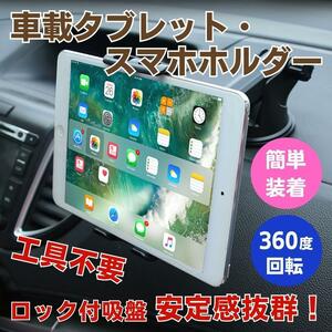 車載 タブレット ホルダー ロック付き 吸盤式 カーアクセサリー カー用品 ipad tablet スマホ 兼用 ダッシュボード ガラス