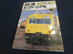 雑誌　鉄道ピクトリアル　１９９４年５月号　特集　総武・中央緩行線