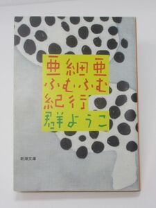 亜細亜ふむふむ紀行 群ようこ 新潮文庫 旅行記 紀行エッセイ