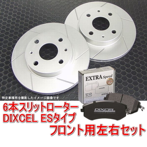 タントカスタムRS L350S/L360S/L375S/L385S 2005/06-2009/11 6本スリットローター＆DIXCEL ブレーキパッド ESタイプ フロント用セット