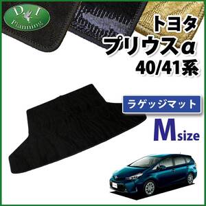 トヨタ プリウスα ZVW40W ZVW41W 5人乗り用 7人乗り用 ラゲッジマット トランクマット Mサイズ 織柄 社外新品