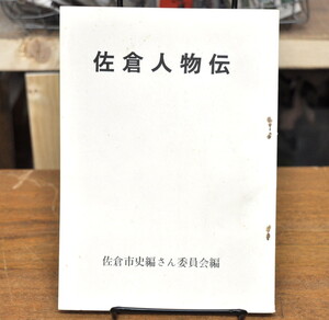 ★ 佐倉人物伝　佐倉市市史編さん委員会編 ★