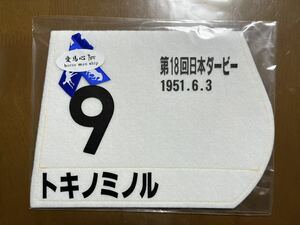 ミニゼッケン トキノミノル　第18回日本ダービー 優勝　10戦10勝無敗の2冠馬　未開封品