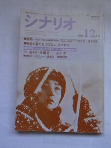 ★☆雑誌　月刊シナリオ　1986年12月号　シナリオ作家協会☆★