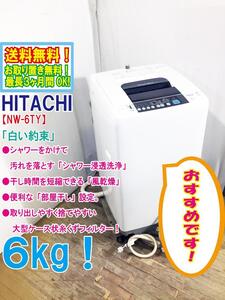 ◆送料無料★◆ 中古★日立 6㎏ シャワーをかけて汚れを落とす［シャワー浸透洗浄］風乾燥搭載 洗濯機【◆NW-6TY】◆92V