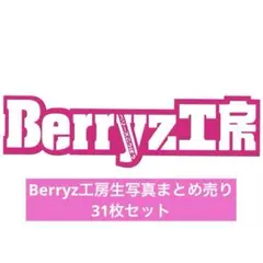 Berryz工房　生写真セット　まとめ売り