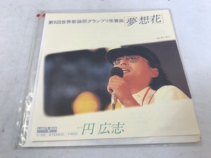 EP　円広志 / 夢想花　レコード　中古