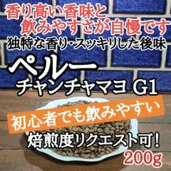 コーヒー豆 注文後焙煎 ペルー チャンチャマヨ G1 200g 自家焙煎