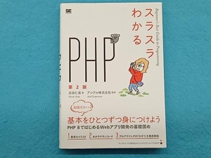 スラスラわかるPHP 第2版 志田仁美